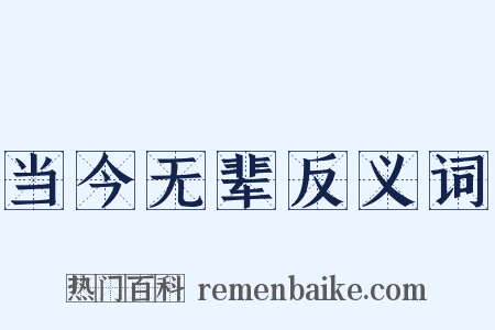 当今无辈反义词是什么意思的图片